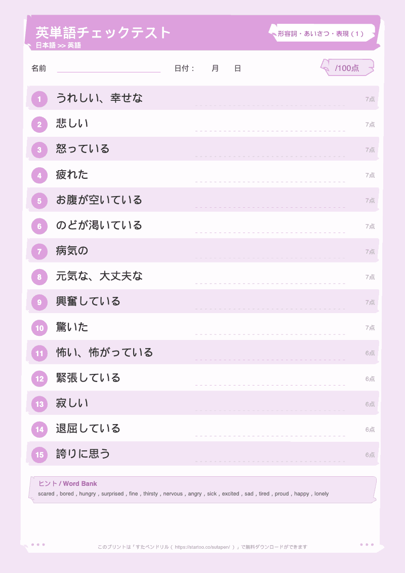 小学生英単語テスト 形容詞・あいさつ・表現 日本語→英語 #1 のプリント見本