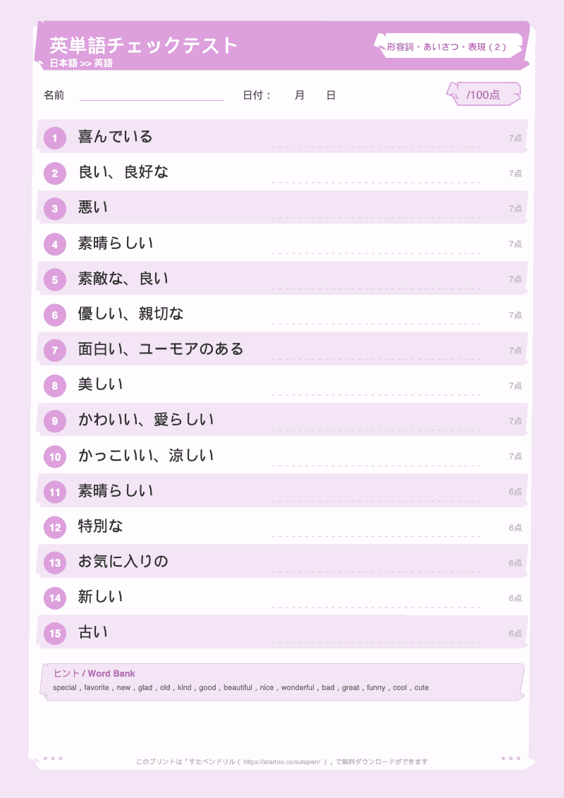 小学生英単語テスト 形容詞・あいさつ・表現 日本語→英語 #2 のプリント見本