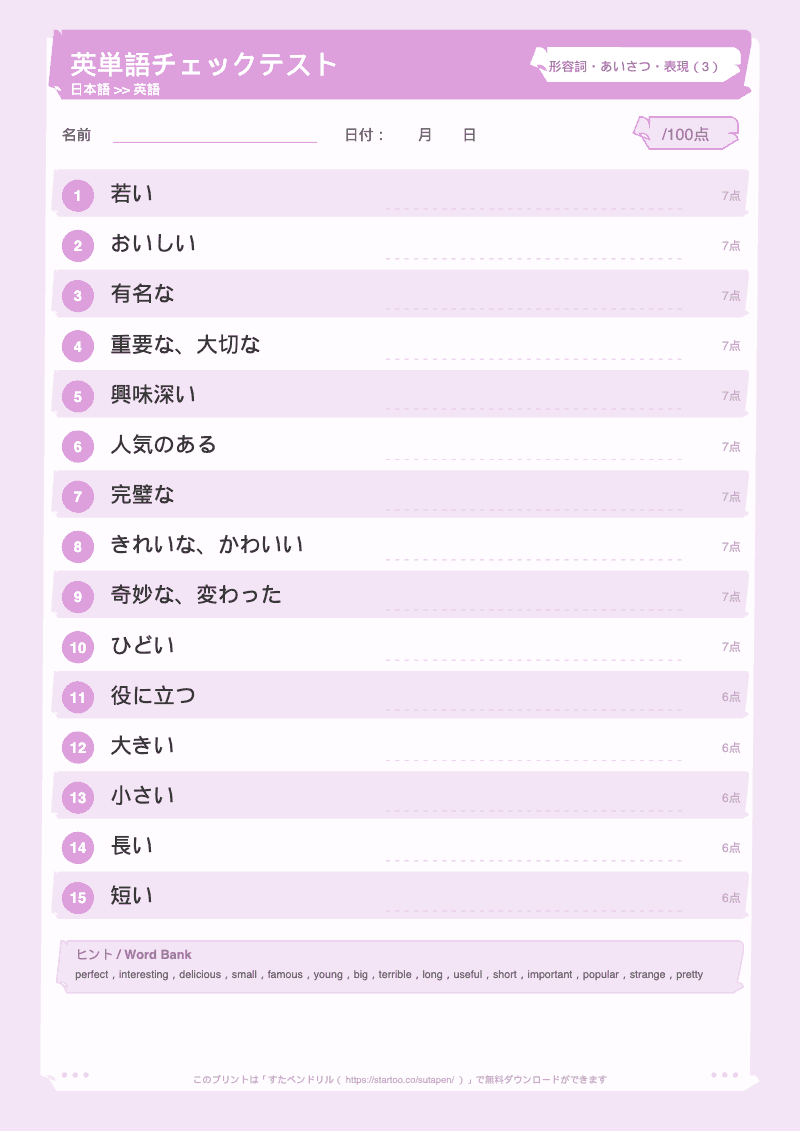 小学生英単語テスト 形容詞・あいさつ・表現 日本語→英語 #3 のプリント見本