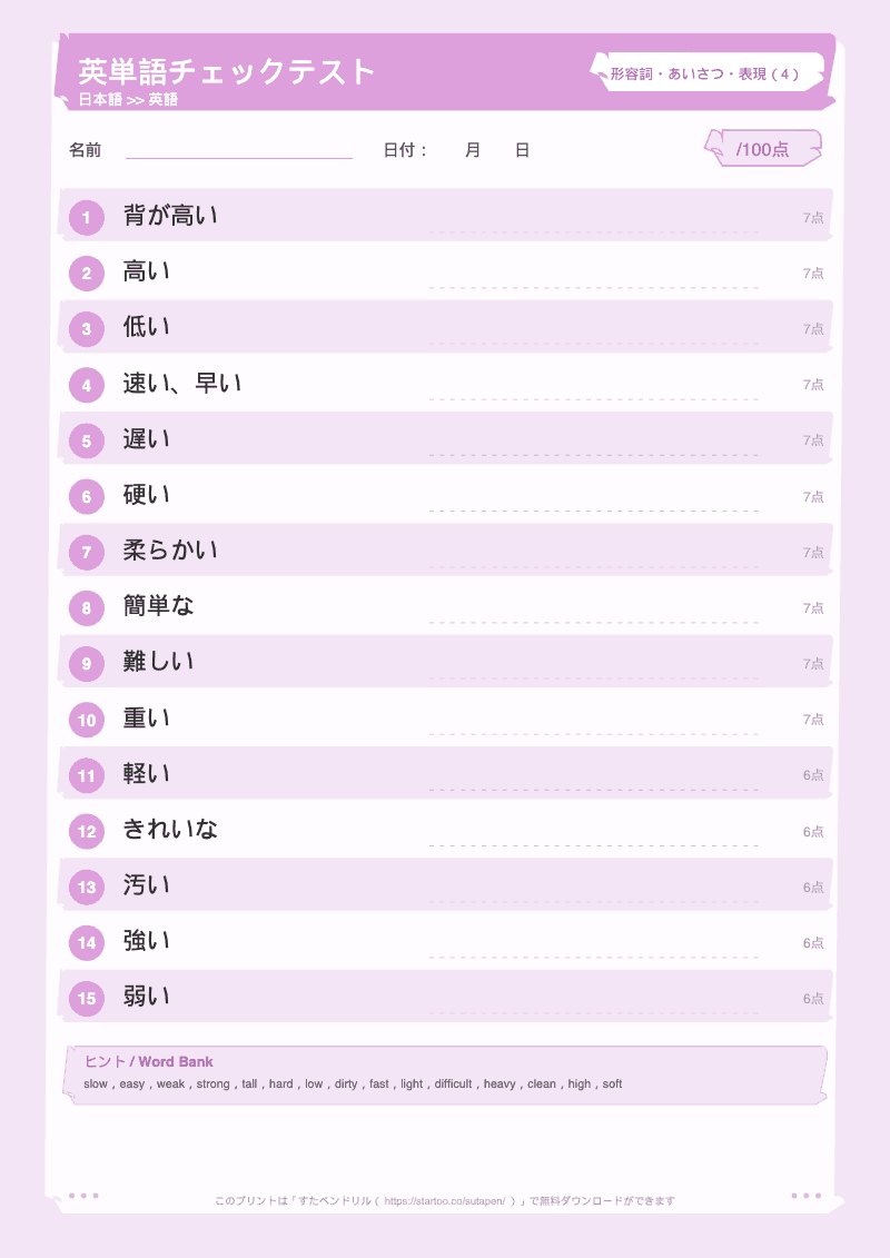小学生英単語テスト 形容詞・あいさつ・表現 日本語→英語 #4 のプリント見本