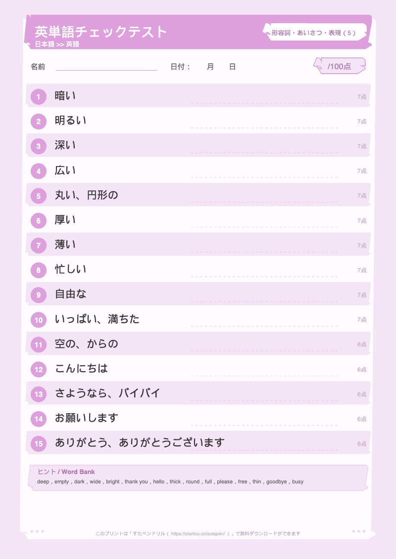 小学生英単語テスト 形容詞・あいさつ・表現 日本語→英語 #5 のプリント見本
