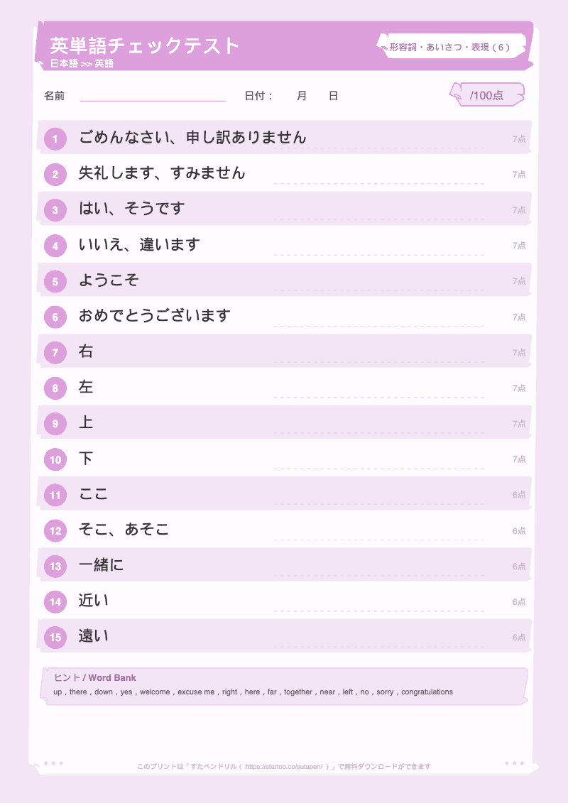 小学生英単語テスト 形容詞・あいさつ・表現 日本語→英語 #6 のプリント見本