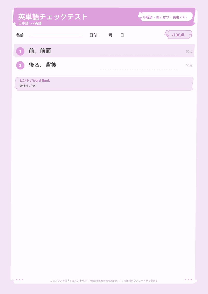 小学生英単語テスト 形容詞・あいさつ・表現 日本語→英語 #7 のプリント見本
