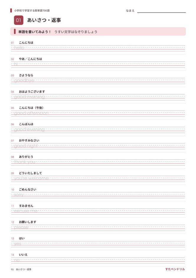 小学校で学習する英単語700語 練習プリント 01 あいさつ・返事