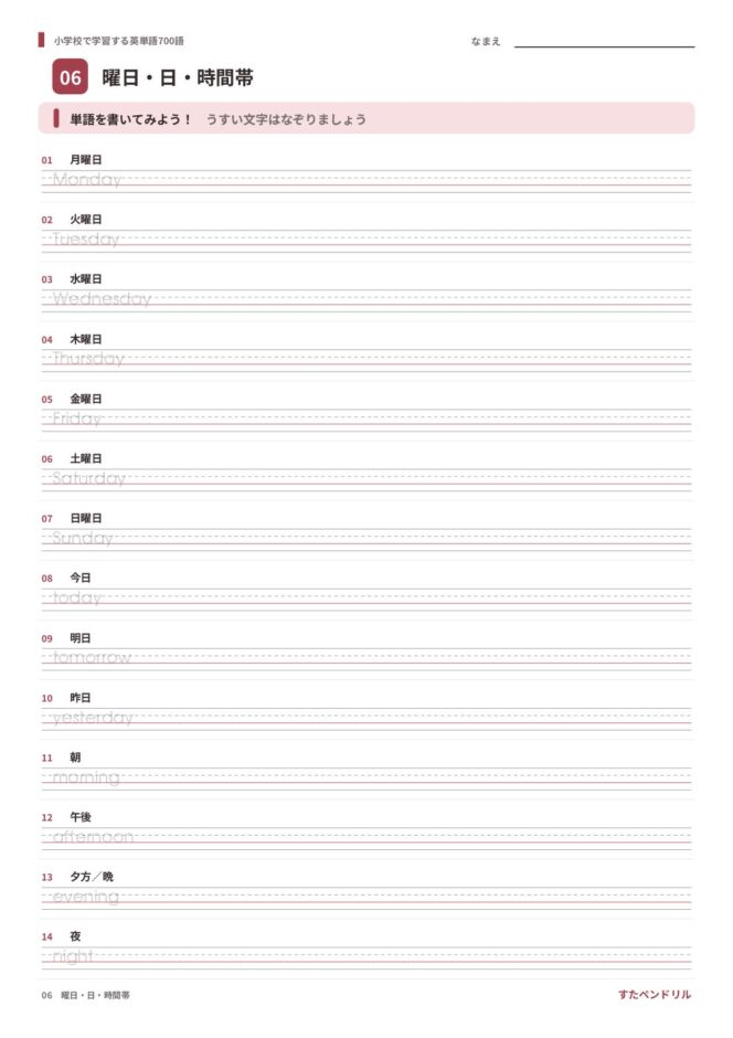 小学校で学習する英単語700語 練習プリント 06 曜日・日・時間帯