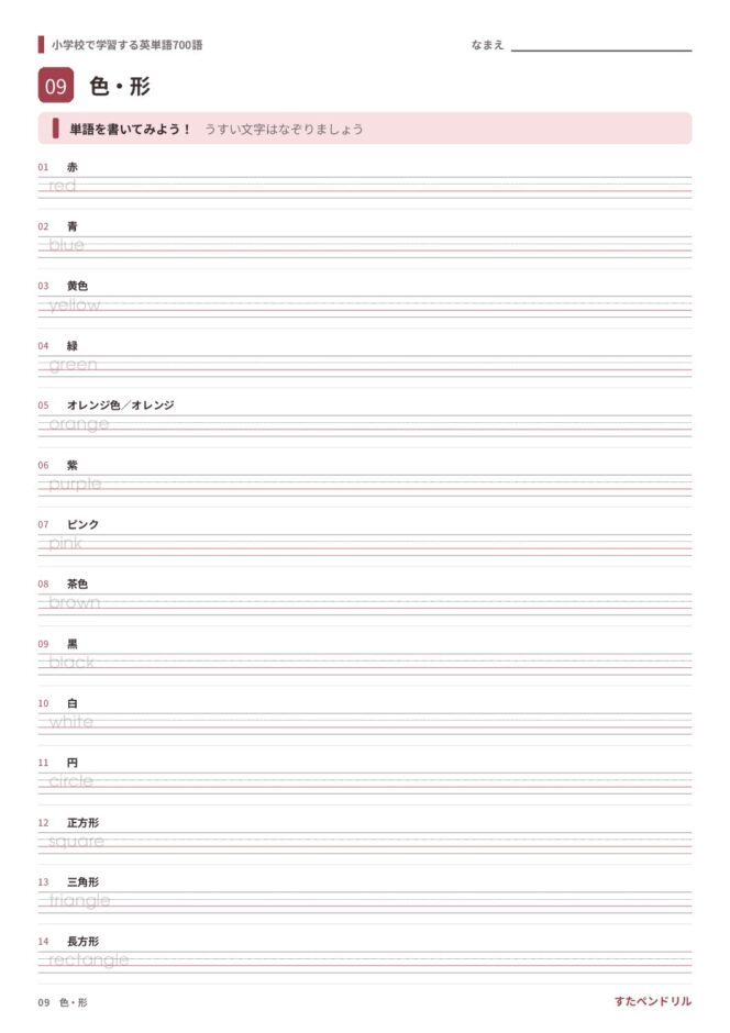 小学校で学習する英単語700語 練習プリント 09 色・形
