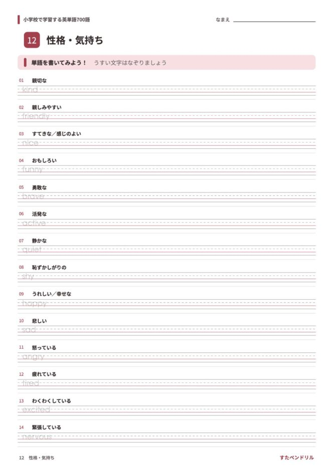 小学校で学習する英単語700語 練習プリント 12 性格・気持ち