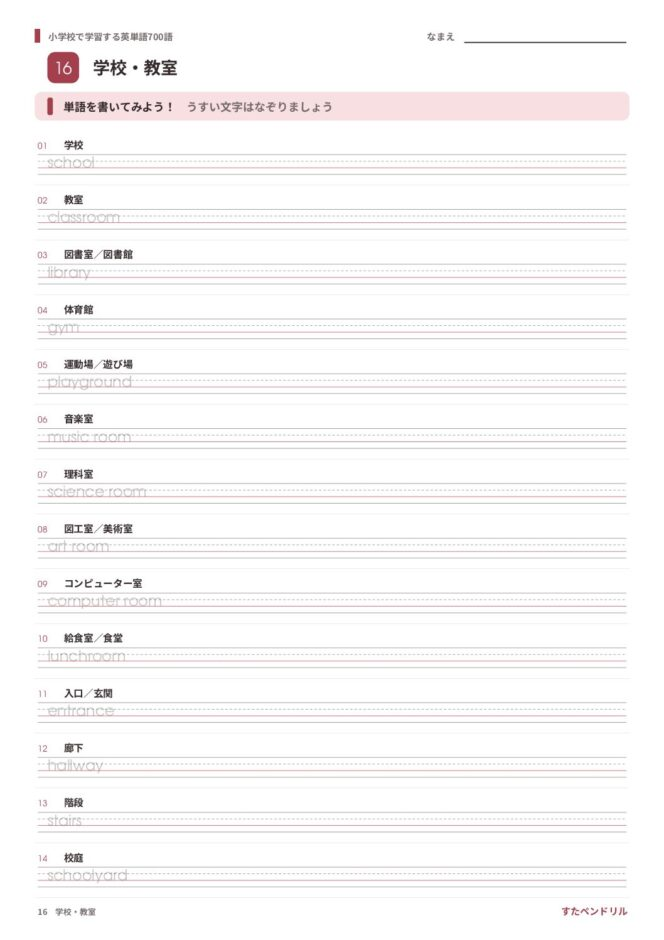 小学校で学習する英単語700語 練習プリント 16 学校・教室