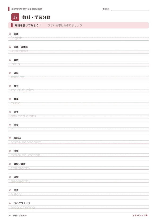 小学校で学習する英単語700語 練習プリント 17 教科・学習分野