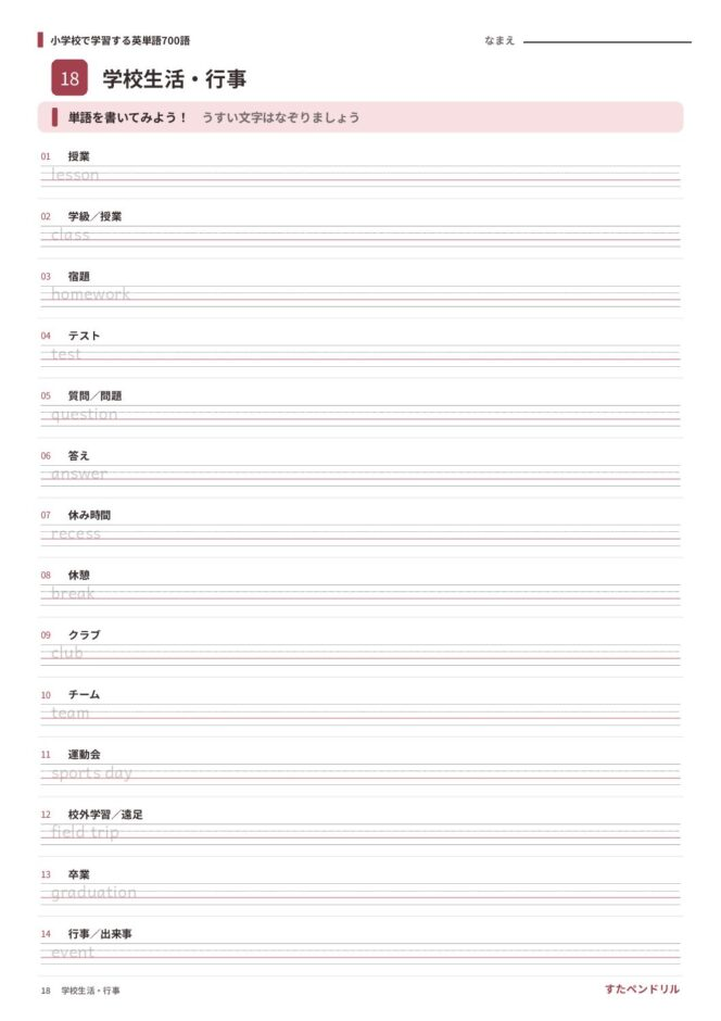 小学校で学習する英単語700語 練習プリント 18 学校生活・行事