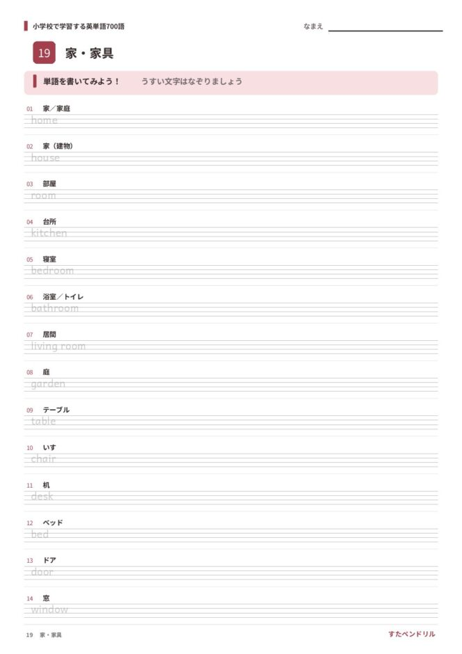 小学校で学習する英単語700語 練習プリント 19 家・家具