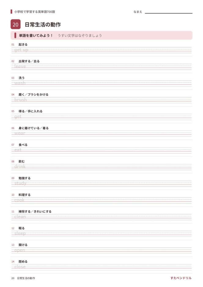 小学校で学習する英単語700語 練習プリント 20 日常生活の動作