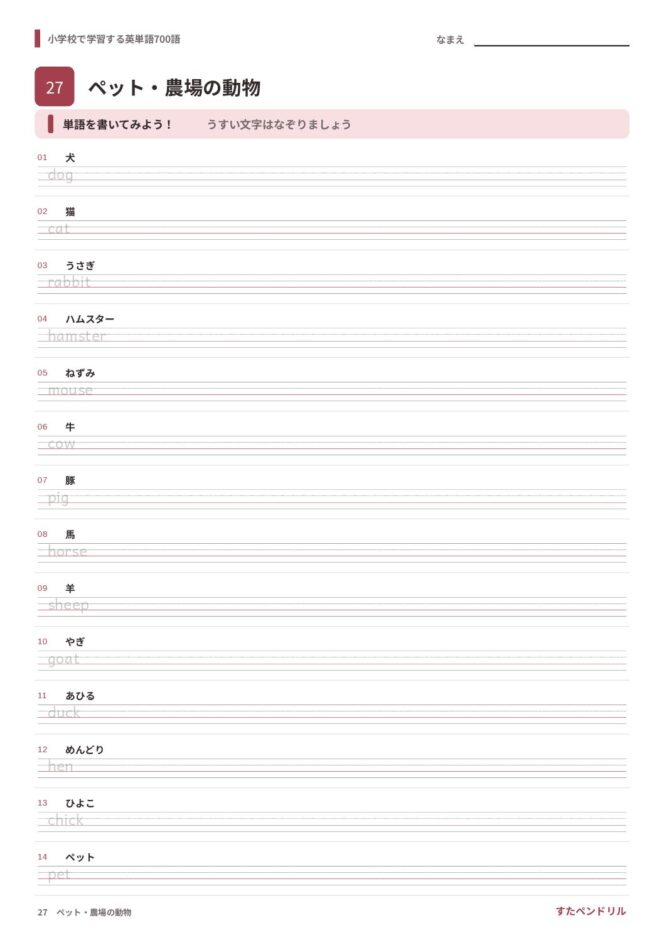 小学校で学習する英単語700語 練習プリント 27 ペット・農場の動物