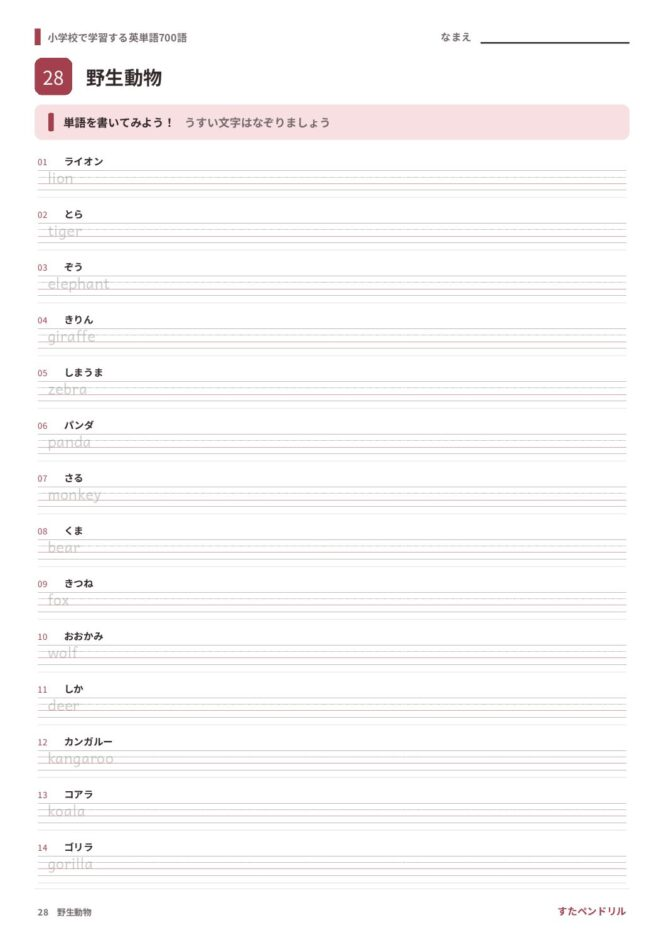 小学校で学習する英単語700語 練習プリント 28 野生動物