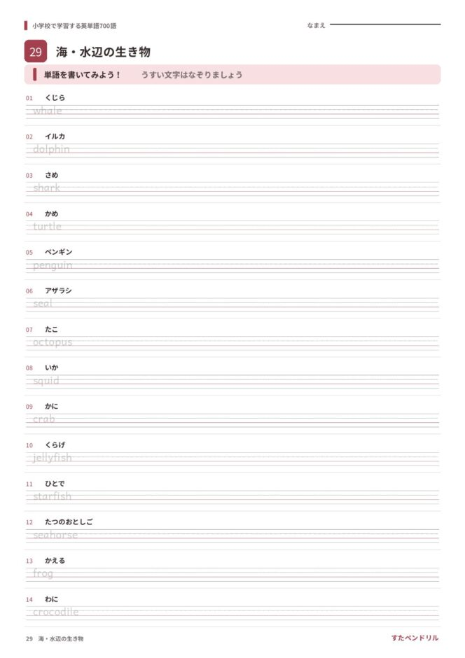 小学校で学習する英単語700語 練習プリント 29 海・水辺の生き物