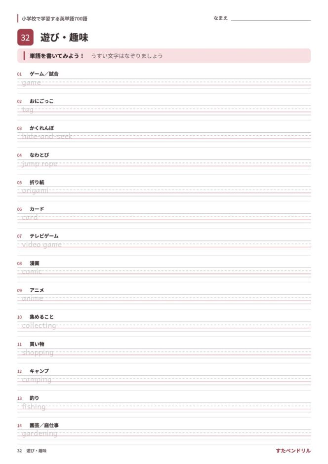 小学校で学習する英単語700語 練習プリント 32 遊び・趣味