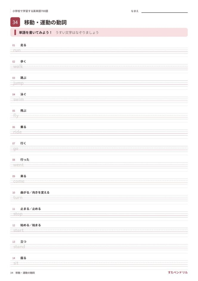 小学校で学習する英単語700語 練習プリント 34 移動・運動の動詞