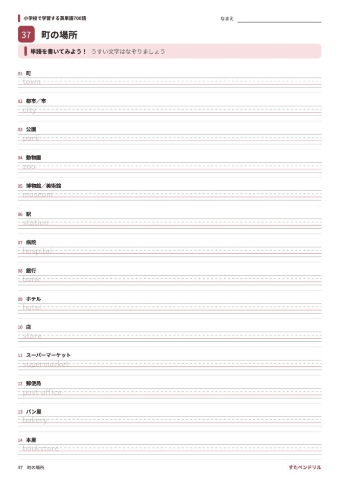 小学校で学習する英単語700語 練習プリント 37 町の場所