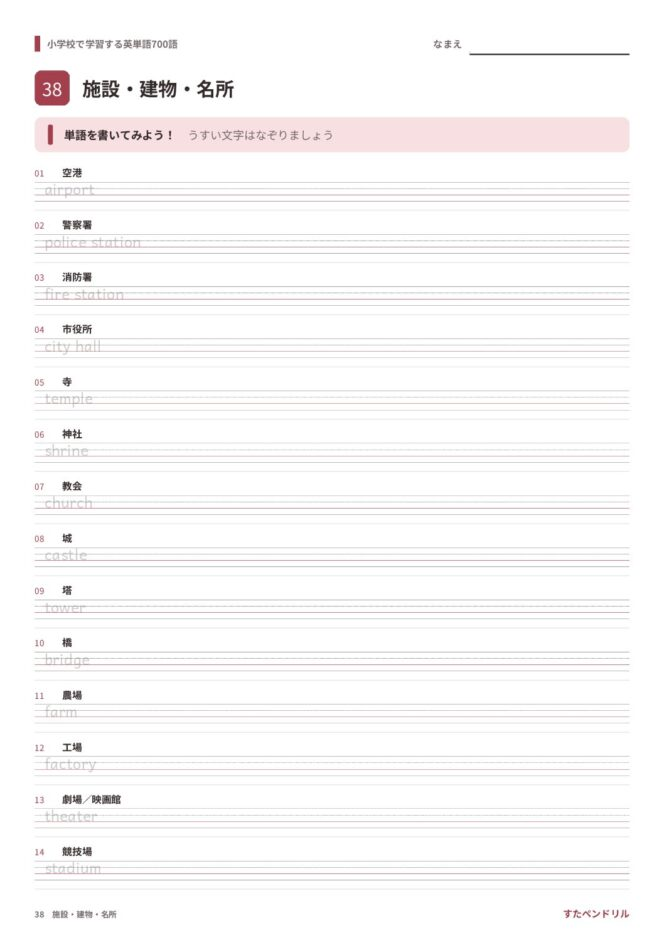 小学校で学習する英単語700語 練習プリント 38 施設・建物・名所