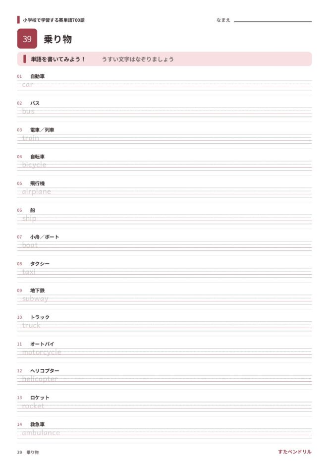 小学校で学習する英単語700語 練習プリント 39 乗り物