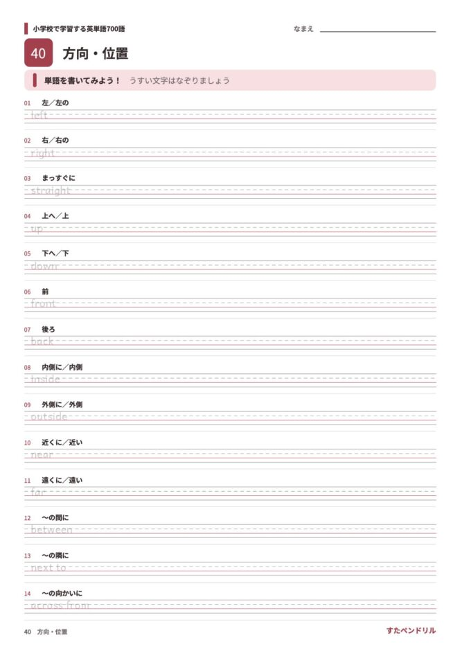 小学校で学習する英単語700語 練習プリント 40 方向・位置