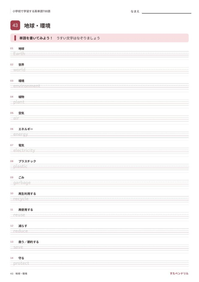 小学校で学習する英単語700語 練習プリント 43 地球・環境