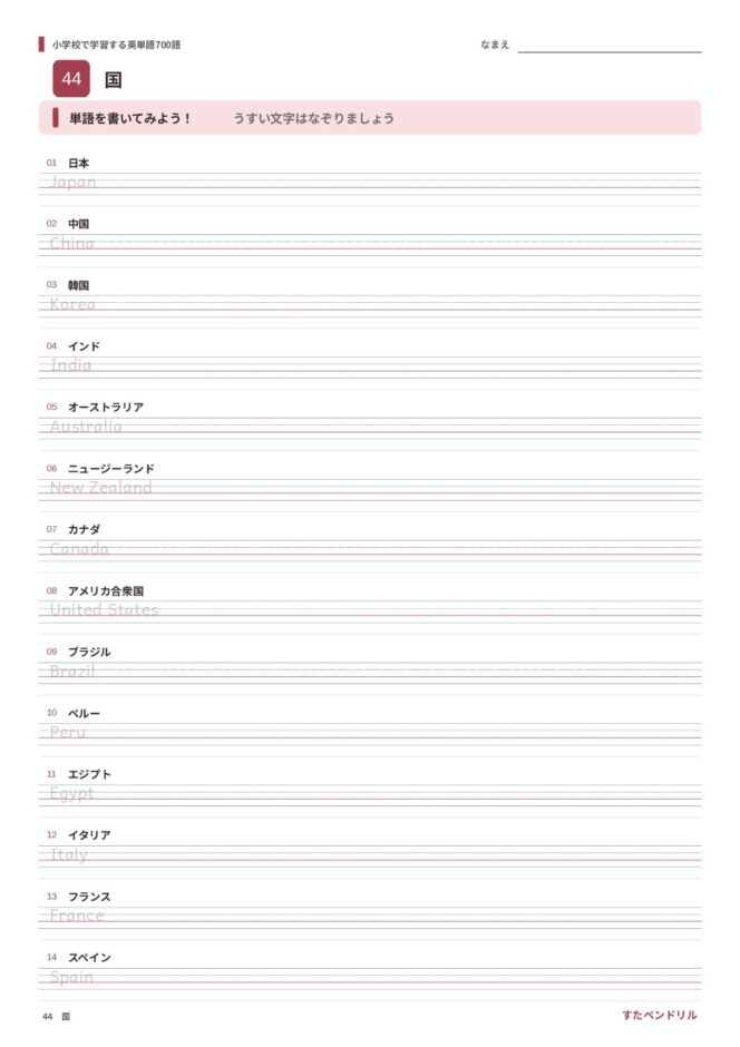 小学校で学習する英単語700語 練習プリント 44 国