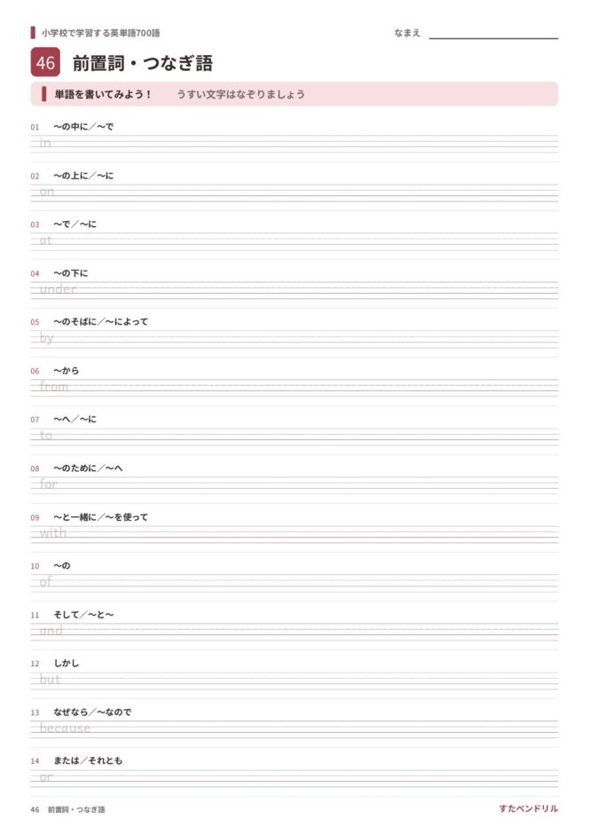 小学校で学習する英単語700語 練習プリント 46 前置詞・つなぎ語
