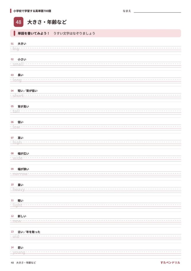 小学校で学習する英単語700語 練習プリント 48 大きさ・年齢など