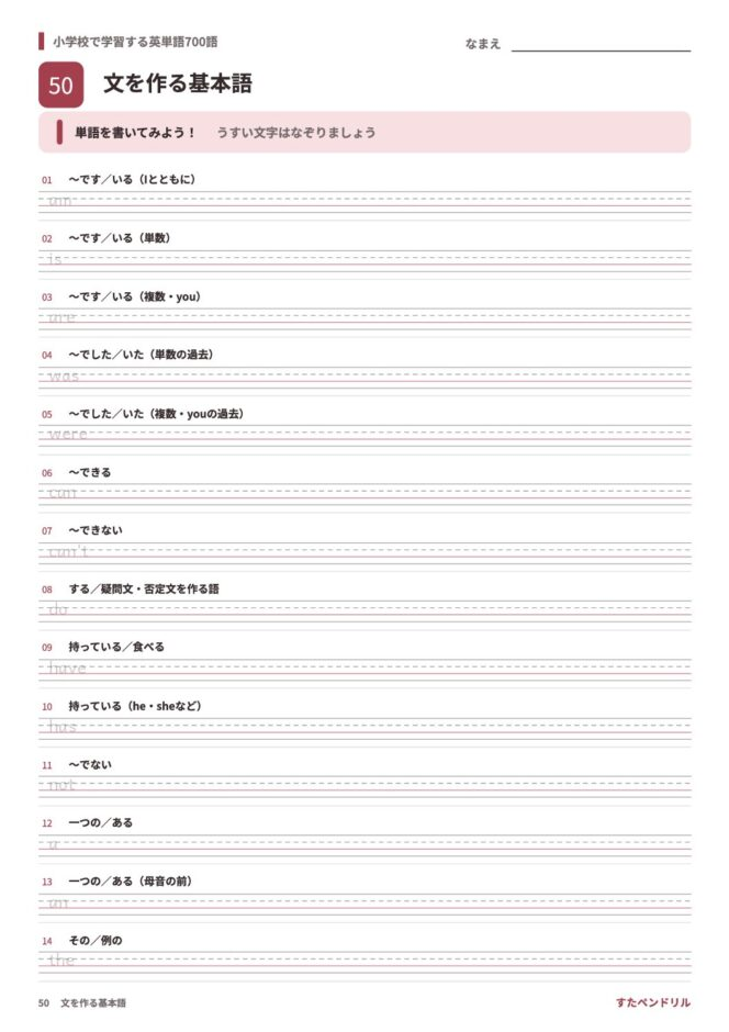 小学校で学習する英単語700語 練習プリント 50 文を作る基本語