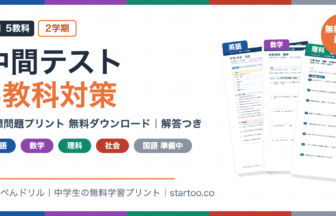 中1 2学期中間テスト対策 5教科の予想問題プリント無料ダウンロード（解答つき）