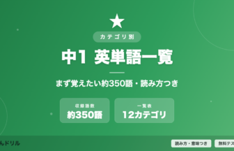 中1英単語一覧 まず覚えたい約350語・読み方つき すたぺんドリル