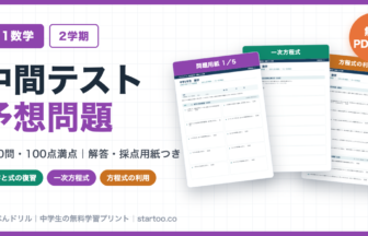 中1数学 2学期中間テスト予想問題 無料プリント（全50問・100点満点・解答つき）