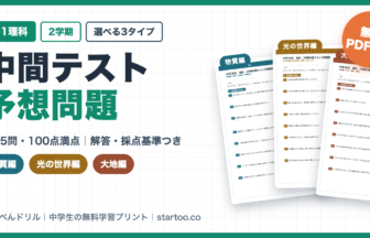 中1理科2学期中間テスト予想問題 無料プリント（物質編・光の世界編・大地編の3タイプ・解答つき）