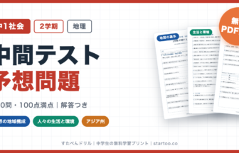 中1社会 2学期中間テスト予想問題 無料プリント(世界の地域構成・人々の生活と環境・アジア州対応、解答つき)