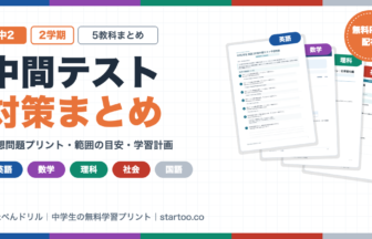 中2 2学期中間テスト対策【無料プリント】5教科の予想問題・学習計画まとめ