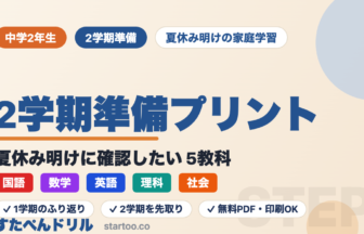中学2年生の2学期準備プリント