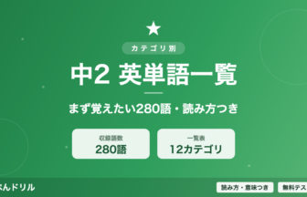 中2英単語一覧 まず覚えたい280語・読み方つき すたぺんドリル