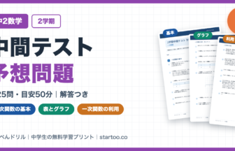 中2数学2学期中間テスト予想問題(一次関数)無料プリントのアイキャッチ