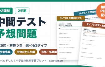 中2理科2学期中間テスト予想問題（化学変化・生物のからだ・天気気象の3タイプ）無料PDFプリント