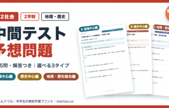 中2社会 2学期中間テスト予想問題 無料プリント（地理中心編・歴史中心編・地理歴史総合編・解答付き）