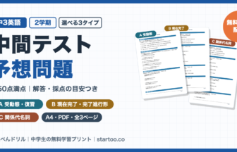 中3英語 2学期中間テスト予想問題 無料プリント（受動態・現在完了・関係代名詞の3タイプ・解答付き）