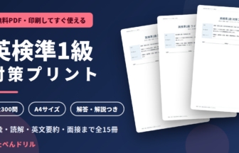 英検準1級 対策プリント 無料PDF全15冊(語彙・読解・英文要約・面接対応、A4サイズ・解答解説つき)