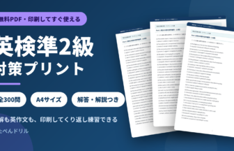 英検準2級 リーディング・ライティング対策プリント 無料PDF 全300問
