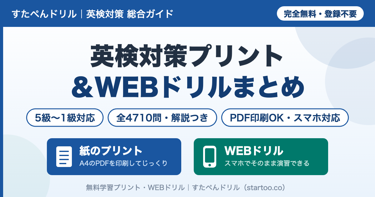 英検対策プリント