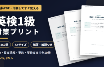 英検1級 対策プリント 無料PDFダウンロード(全260問・A4サイズ・解答解説つき・全10冊)