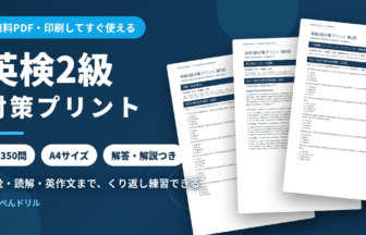 英検2級 対策プリント 無料PDF・全350問・A4サイズ・解答解説つき