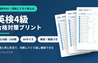 英検4級 合格対策プリント 全10回 無料ダウンロード