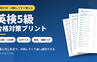 英検5級 合格対策プリント 全8回・200問の無料PDF（A4・解答解説つき）