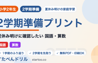 小学2年生の2学期準備プリント